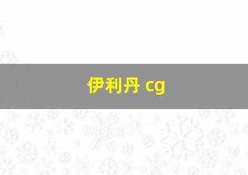 伊利丹 cg